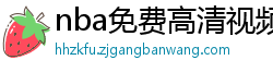 nba免费高清视频在线观看